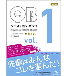 クエスチョン・バンク 医師国家試験問題解説 2016 vol.1