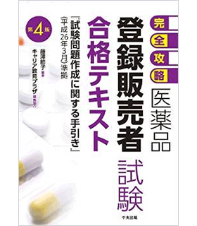 【完全攻略】医薬品「登録販売者試験」合格テキスト 第4版