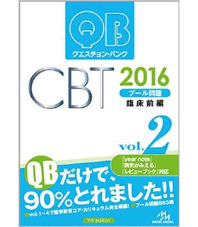 クエスチョン・バンク CBT 2016 vol.2: プール問題 臨床前編