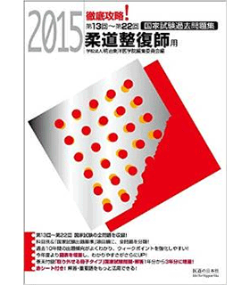 2015 第13回~第22回 徹底攻略 国家試験過去問題集 柔道整復師用