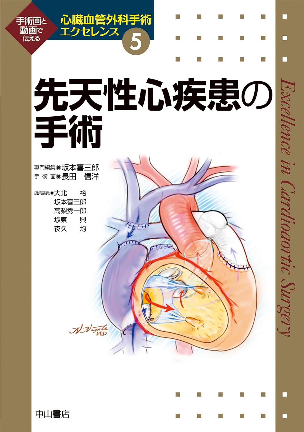 先天性心疾患の手術<心臓血管外科手術エクセレンス5> (心臓血管外科手術エクセレンス 5)