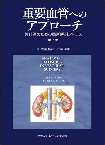 重要血管へのアプローチ 外科医のための局所解剖アトラス 第3版