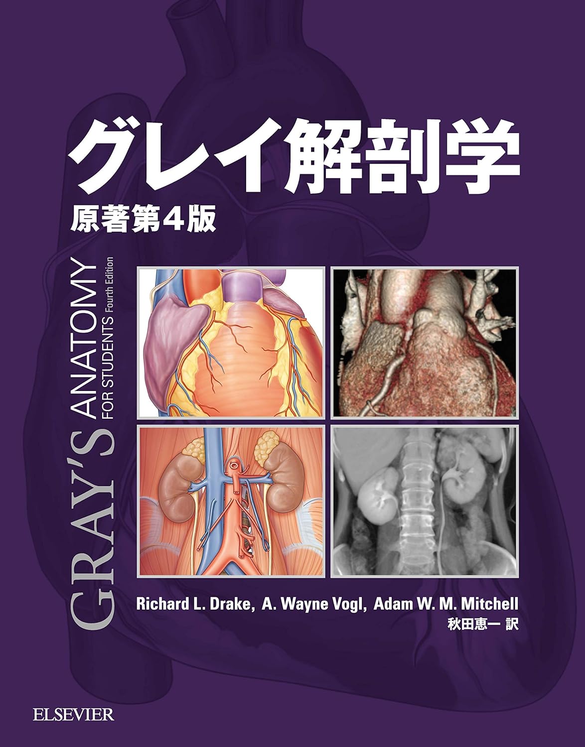 グレイ解剖学 原著第4版