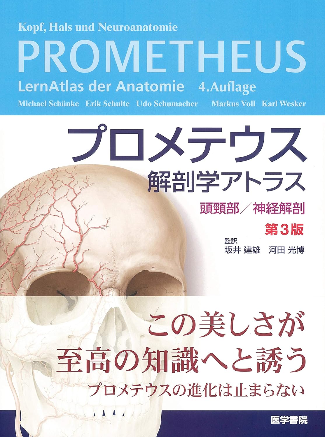プロメテウス解剖学アトラス 頭頸部/神経解剖 第3版
