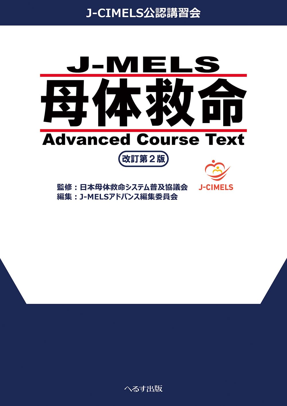 J-MELS 母体救命 Advanced Course Text 改訂第2版