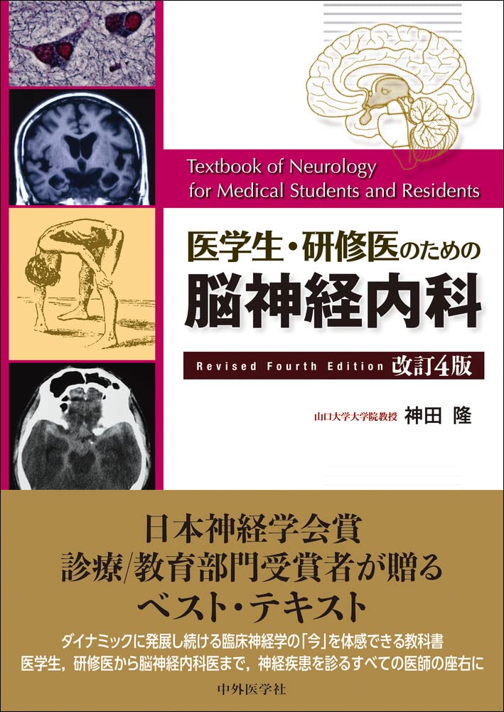 医学生・研修医のための脳神経内科 改訂4版