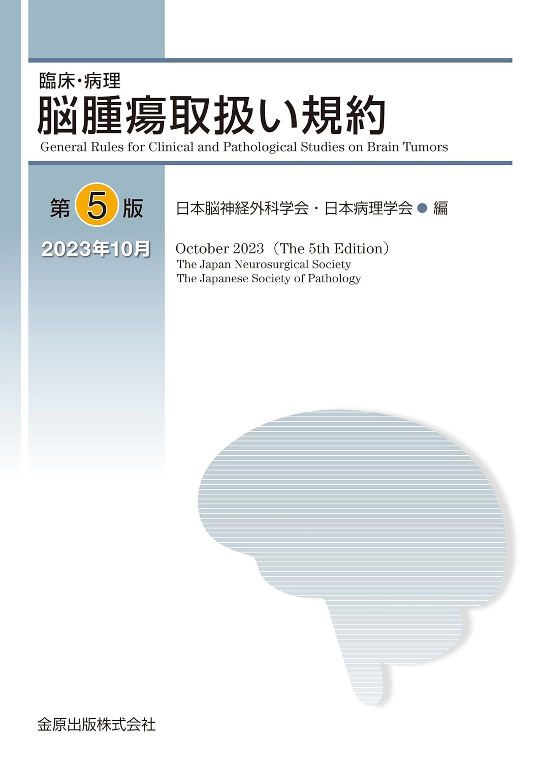 臨床・病理 脳腫瘍取扱い規約 第5版