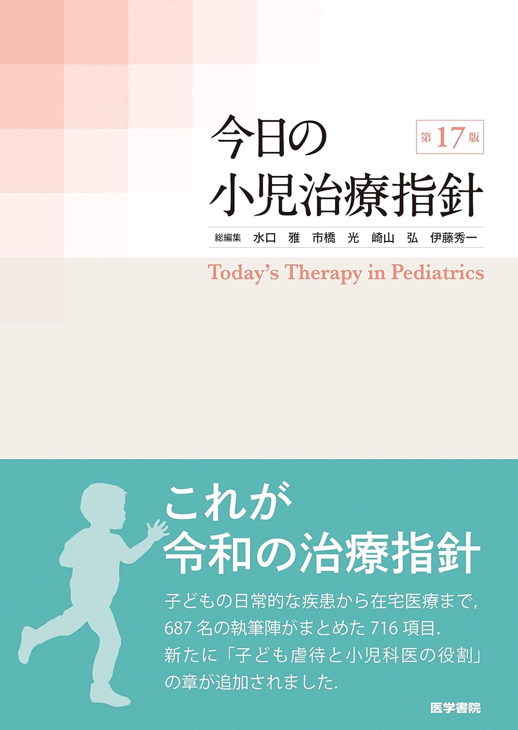 今日の小児治療指針 第17版