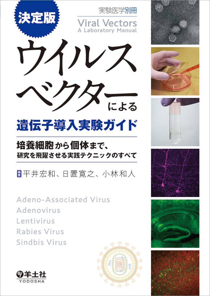 決定版 ウイルスベクターによる遺伝子導入実験ガイド (実験医学別冊)