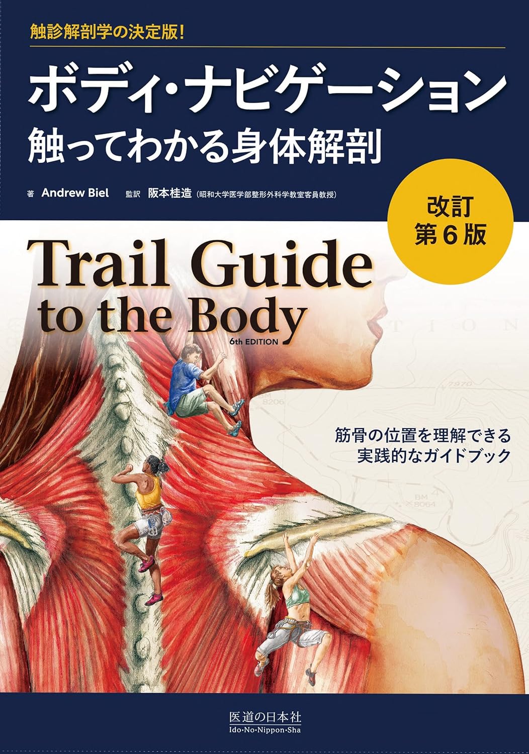 改訂第6版 ボディ・ナビゲーション 触ってわかる身体解剖