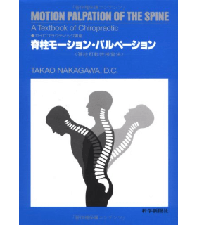 脊柱モーション・パルペーション―脊柱可動性検査法 (カイロプラクティック講座)