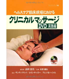 ヘルスケア臨床現場におけるクリニカルマッサージ DVD実践編 ペーパーバック版