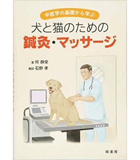 中医学の基礎から学ぶ 犬と猫のための鍼灸・マッサージ