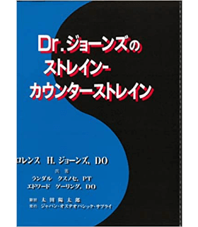 Dr.ジョーンズのストレイン-カウンターストレイン