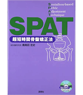 SPAT−超短時間骨盤矯正法−