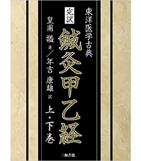 完訳 鍼灸甲乙経(上・下巻): 東洋医学古典