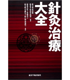 針灸治療大全