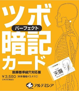 パーフェクトツボ暗記カード国際標準経穴対応版