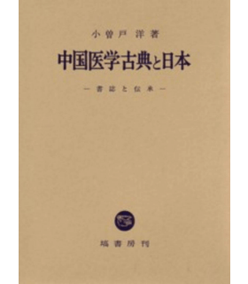 中国医学古典と日本（書誌と伝承）