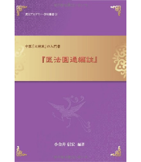 医法圓通編註―中医「火神派」の入門書（漢方アカデミー・学術叢書）