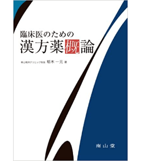 臨床医のための漢方薬概論