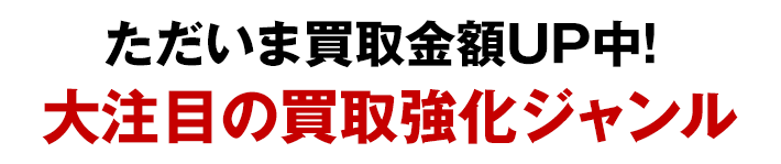 強化買取中のジャンル