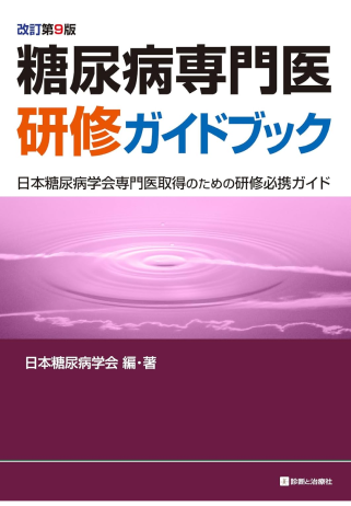 糖尿病専門医研修ガイドブック 改訂第9版 日本糖尿病学会専門医取得のための研修必携ガイド