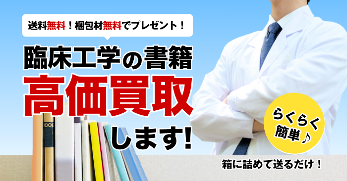 臨床工学 に関する医学書を送料無料で高価買取 | 医学書買取センター