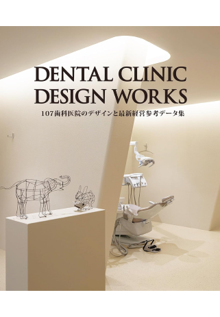 DENTAL CLINIC DESIGN WORKS 107歯科医院のデザインと最新経営参考データ集 (alpha books)