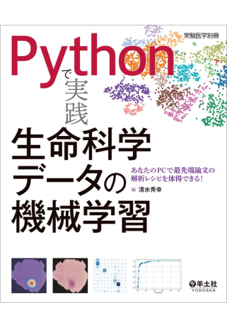 Pythonで実践 生命科学データの機械学習 (実験医学別冊)