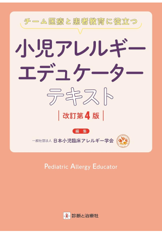 チーム医療と患者教育に役立つ 小児アレルギーエデュケーターテキスト 改訂第4版