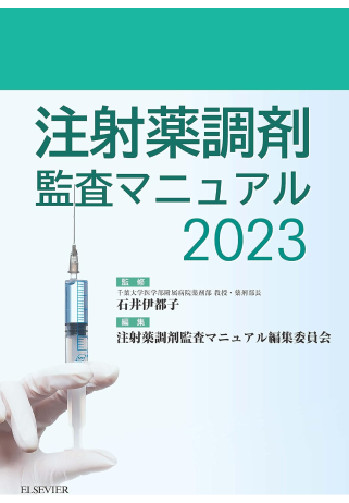 注射薬調剤監査マニュアル 2023