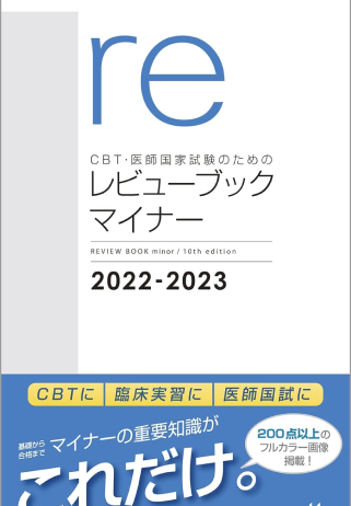 CBT・医師国家試験のためのレビューブック　マイナー　２０２２−２０２３