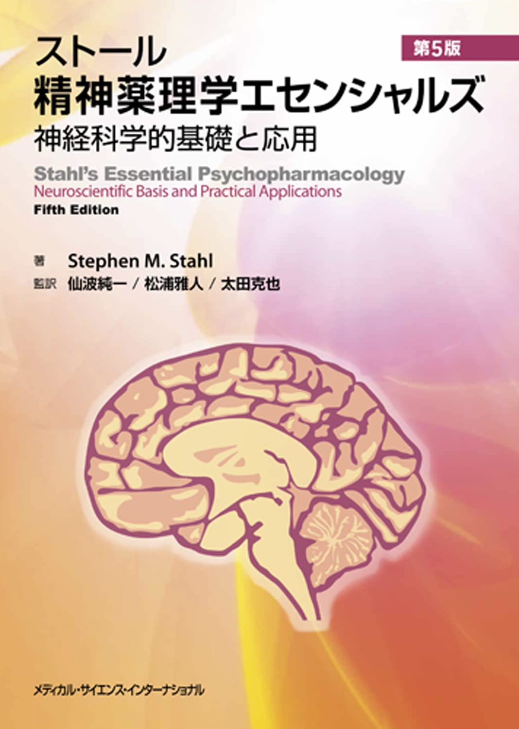 ストール精神薬理学エセンシャルズ - 神経科学的基礎と応用 - 第5版