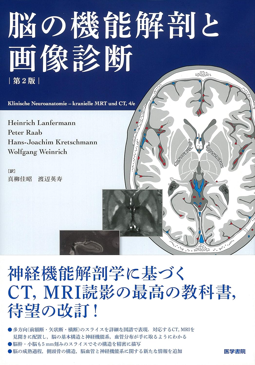 脳の機能解剖と画像診断 第2版
