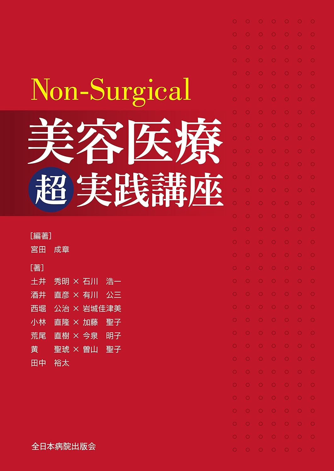 Non-Surgical美容医療超実践講座