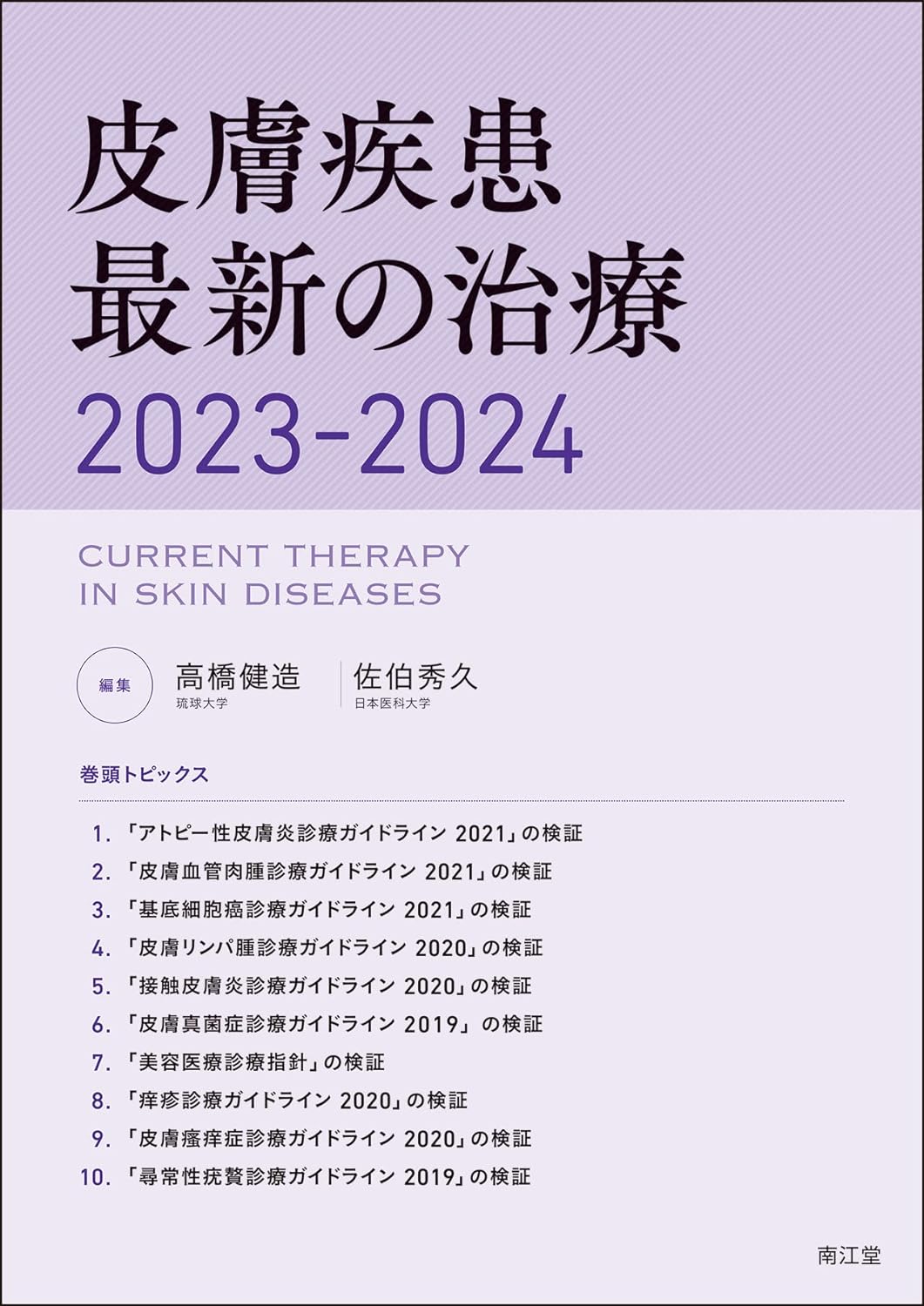 皮膚疾患最新の治療2023-2024