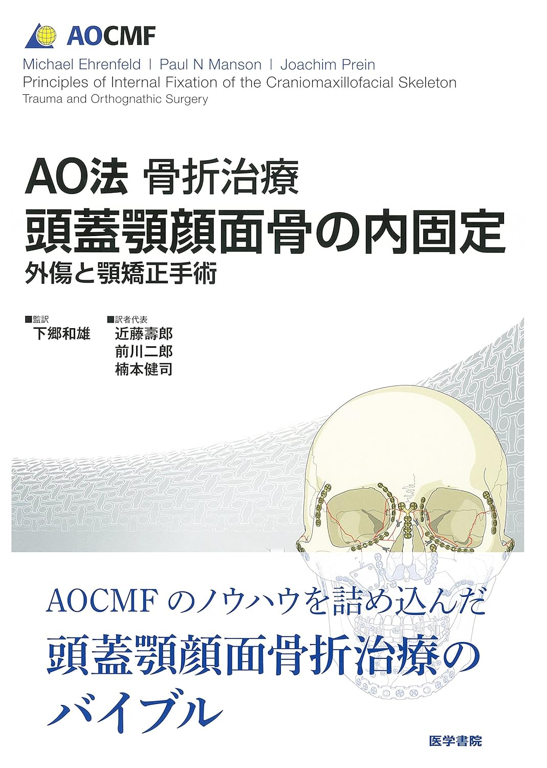 AO法骨折治療 頭蓋顎顔面骨の内固定: 外傷と顎矯正手術